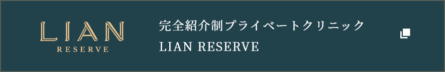 完全紹介制プライベートクリニック LIAN RESERVE
