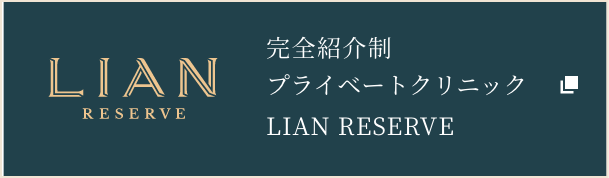 完全紹介制プライベートクリニック LIAN RESERVE