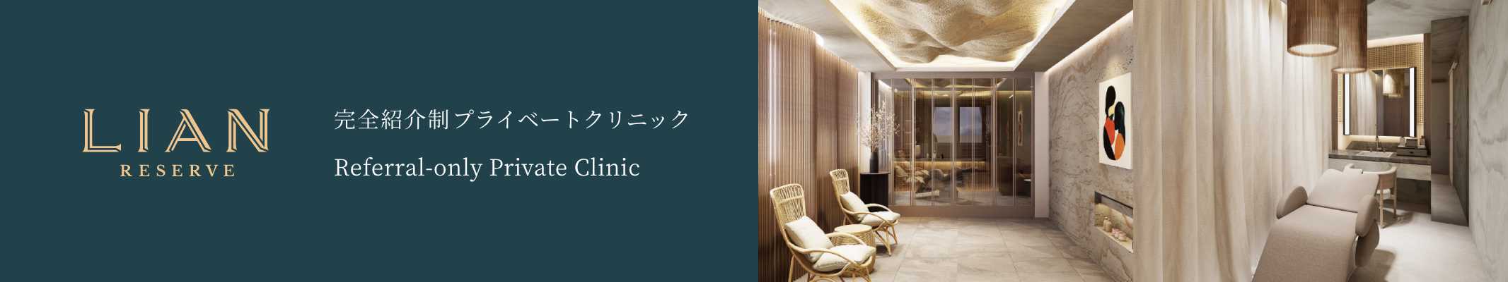 完全紹介制プライベートクリニック Referral-only Private Clinic