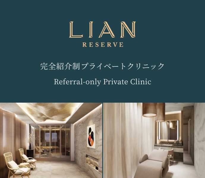 完全紹介制プライベートクリニック Referral-only Private Clinic