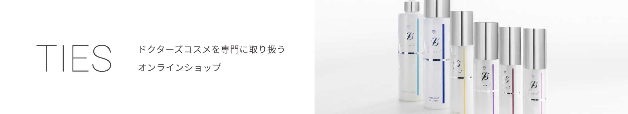 TIES ドクターズコスメを専門に取り扱うオンラインショップ