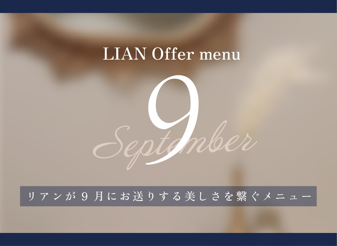 【リアンが9月送る美しさを繋ぐメニュー】