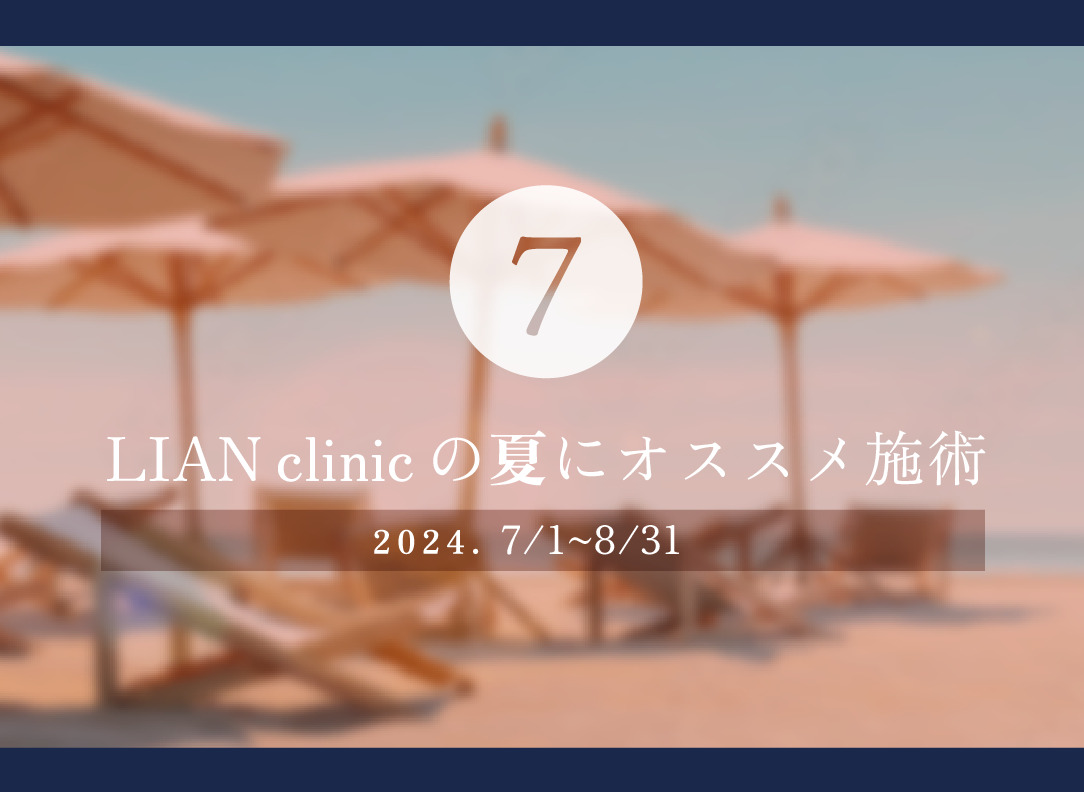【7月】LIAN clinic 夏🏄にオススメ施術