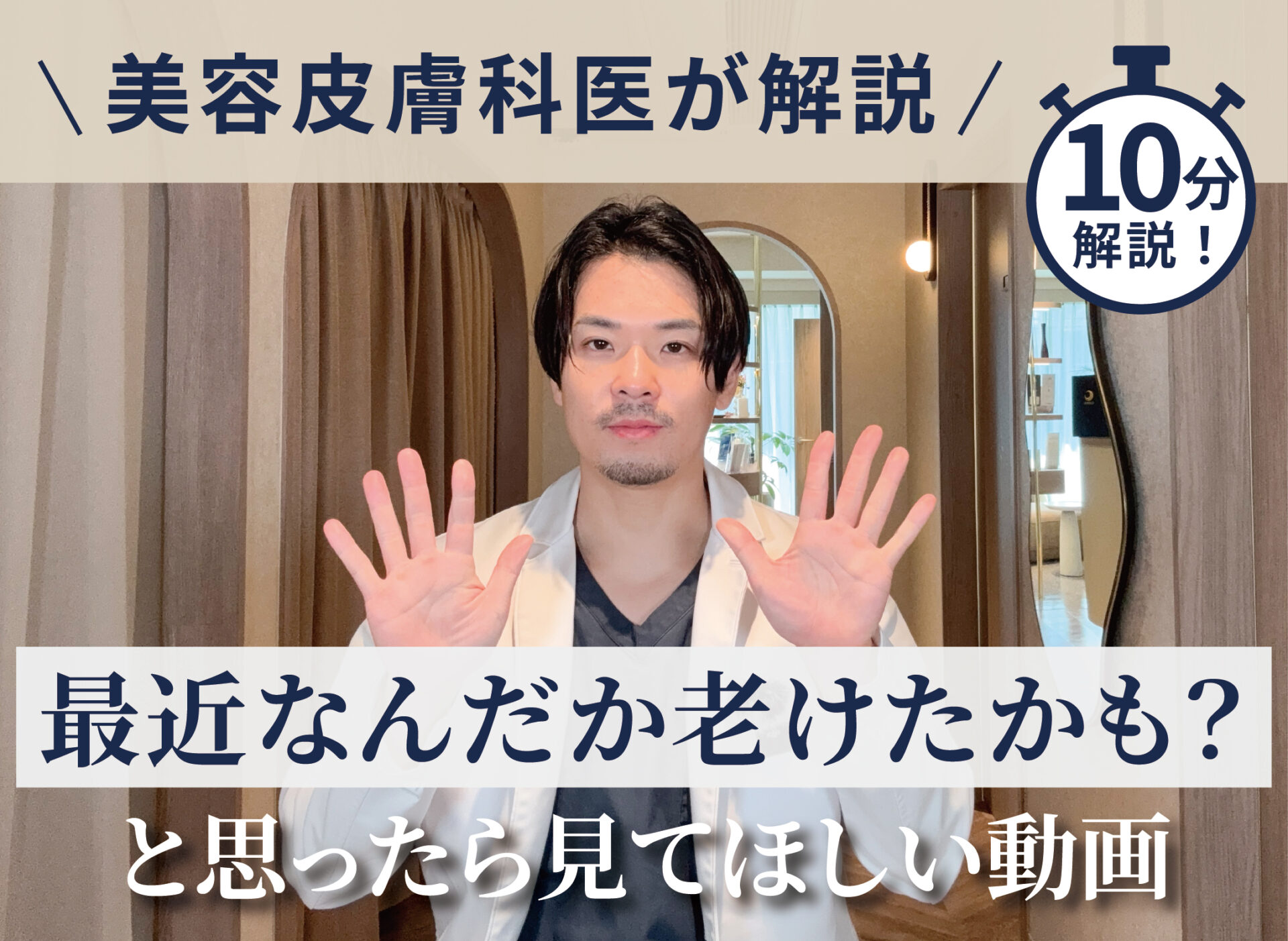 【Youtube】老け顔の原因と治療法！10分で徹底解説‼︎