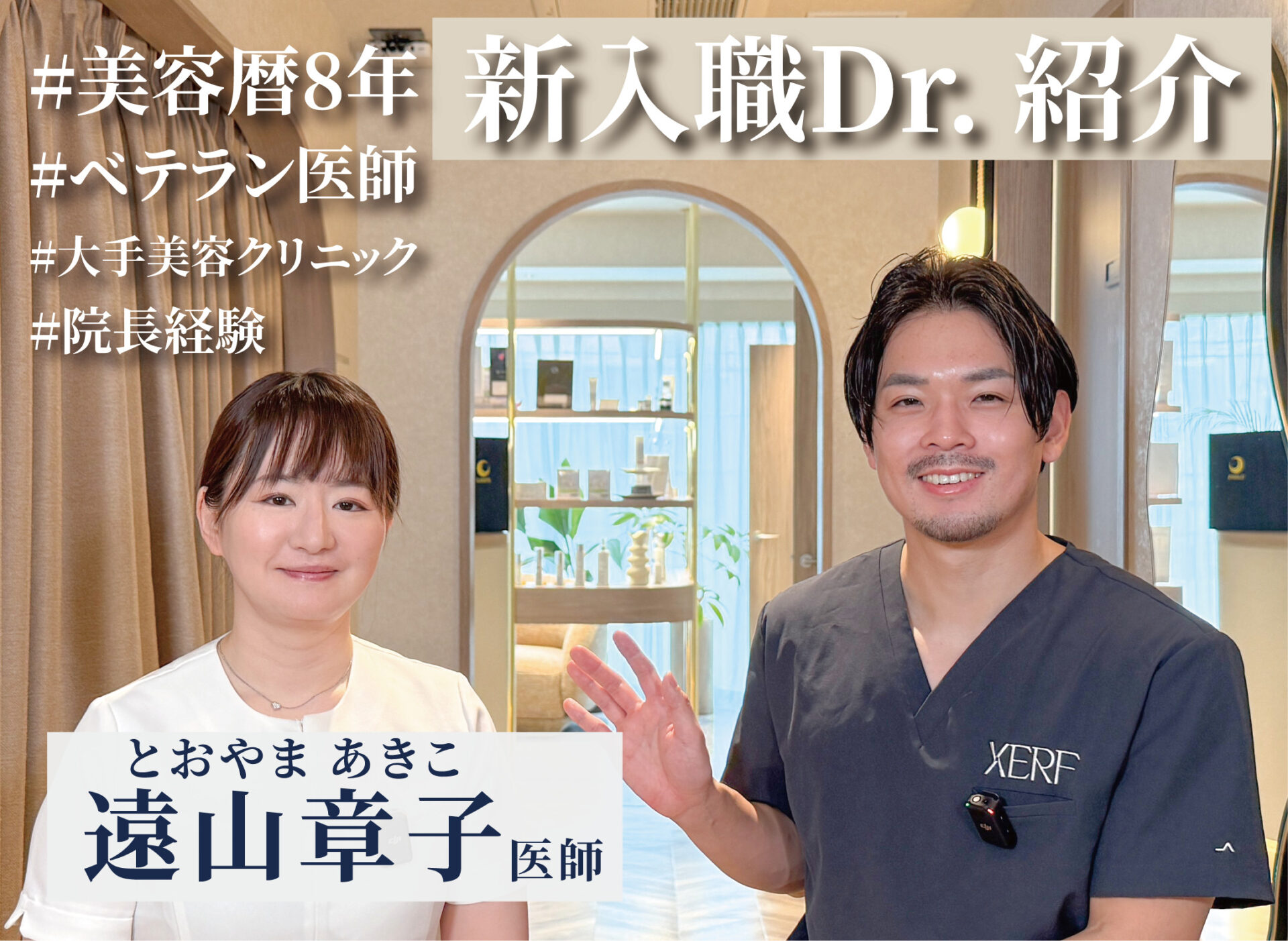 【Youtube】必見‼︎ 頼れる美容ドクターがついに加入!