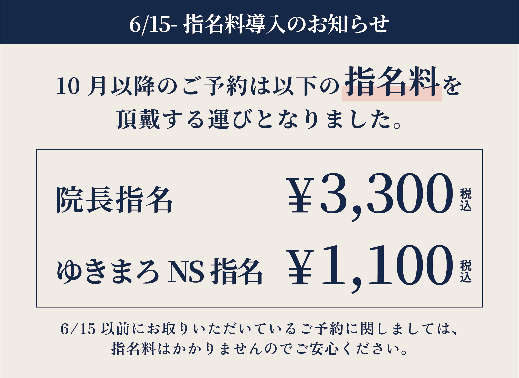 【重要】指名料導入のお知らせ