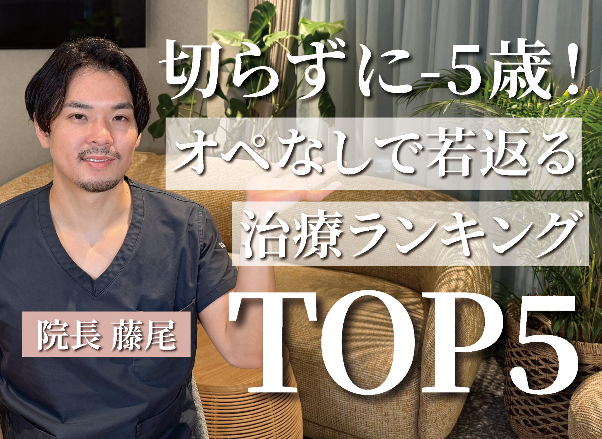 【Youtube】切らずに自然に若返る美容治療TOP5についての動画をUPしました!