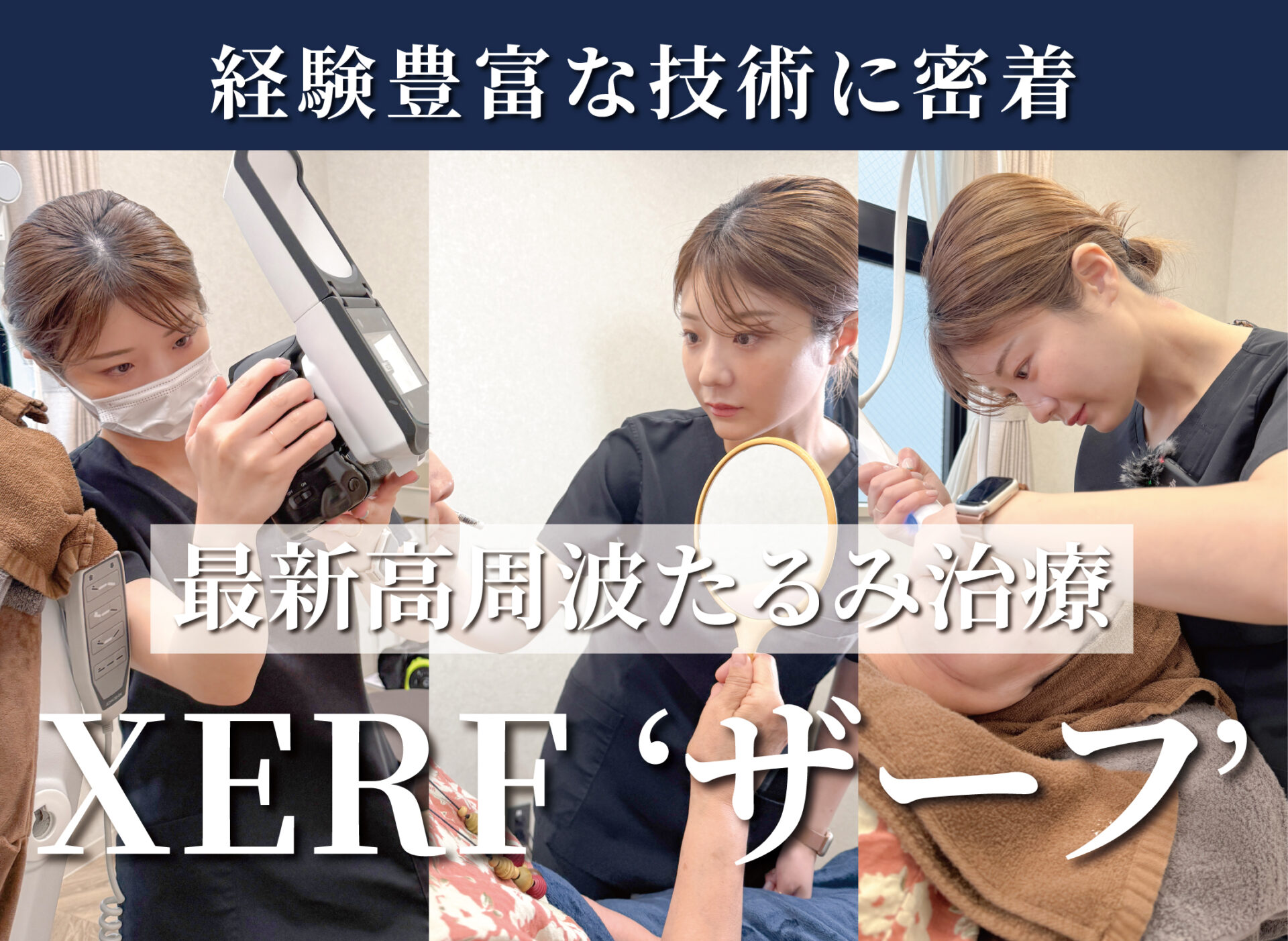 【Youtube】アジアでも注目されている高周波たるみ治療「XERF’ザーフ’」についての動画をUPしました。