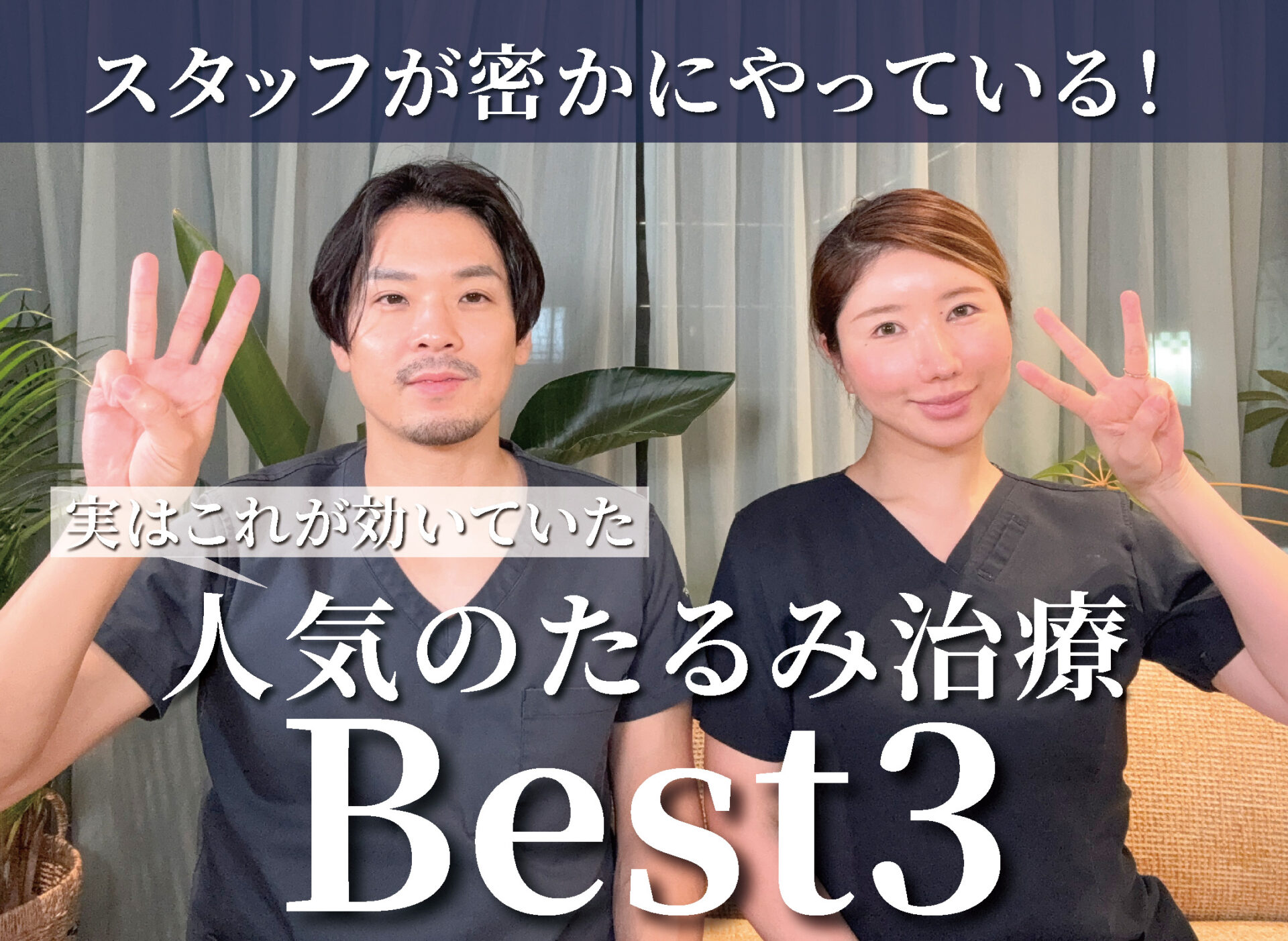 【Youtube】スタッフもやっている人気たるみ治療BEST3についての動画をUPしました！