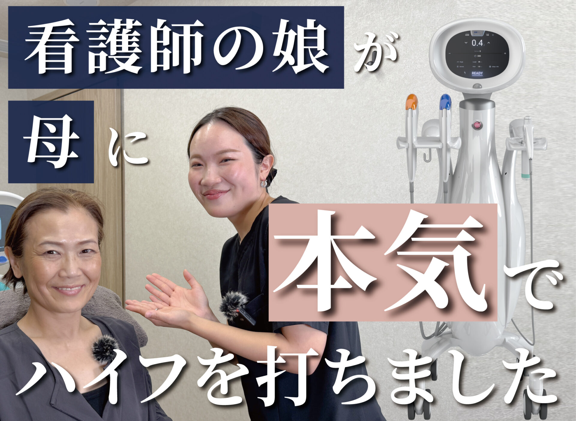【Youtube】看護師の娘が母に本気でハイフを打つ動画をUPしました‼︎