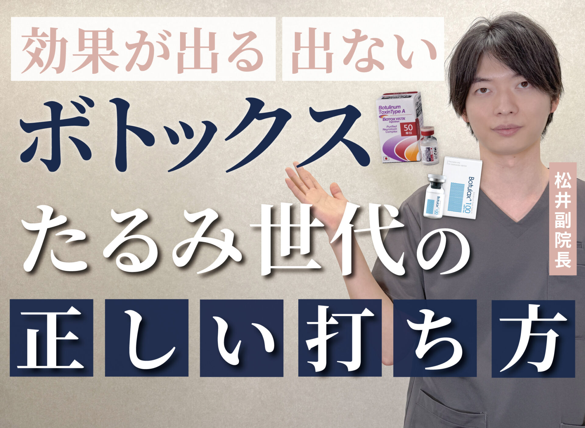 【Youtube】効果を出すボトックスの打ち方についての動画をUPしました‼︎