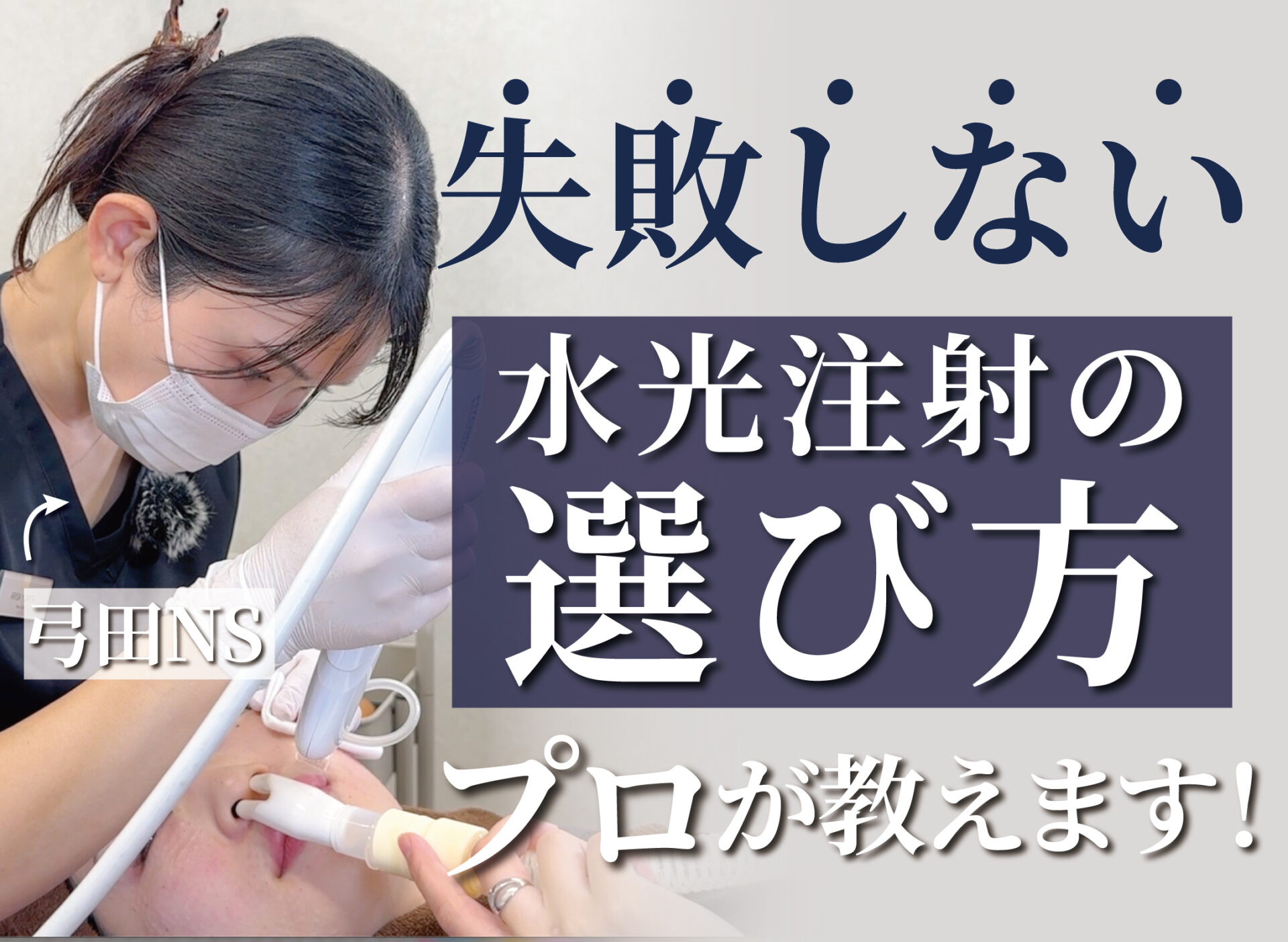 【Youtube】失敗しない水光注射の選び方をプロが徹底解説！の動画をUPしました‼︎