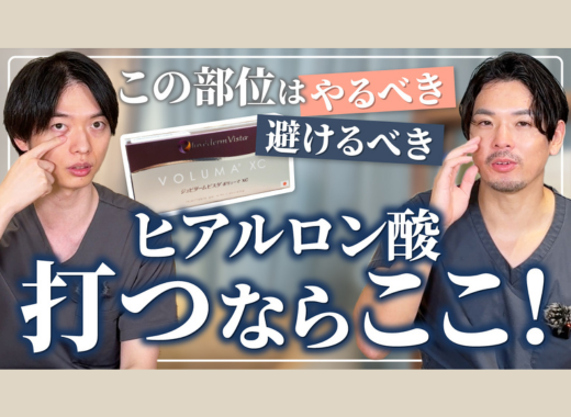 【Youtube】ヒアルロン酸注入！おすすめ部位と避けるべき部位の動画をU Pしまし‼︎