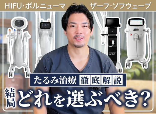 【Youtube】たるみ治療デバイスについての動画をUPしました！