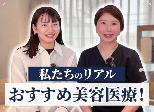 【Youtube】私たちが本気で推す美容医療！についての動画をUPしました。