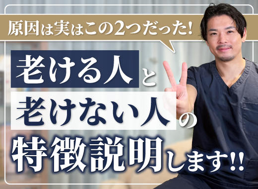 【Youtube】老ける人と老けない人の違いの原因はたった2つだった！についての動画をUPしました。