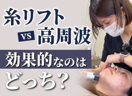 【Youtube】糸リフトと高周波、効果的なのはどっち？についての動画をUPしました！
