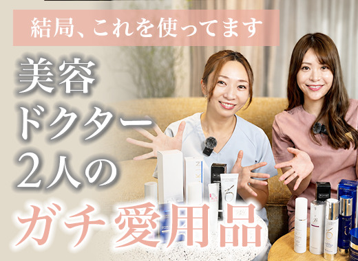 【Youtube】「美容医師2人が本気で選ぶ！毎日使っているスキンケアを公開」についての動画をUPしました！