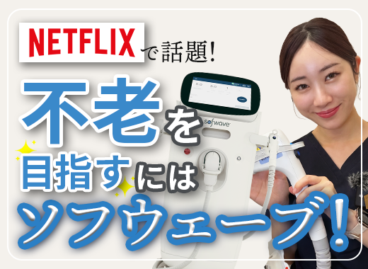 【Youtube】Netflixで話題。不老は作れる？話題のソフウェーブの実力についての動画をUPしました！