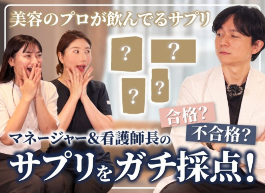 【Youtube】マネージャー＆看護師長ピンチ！？専門家がサプリを本気で採点した動画をUPしました！